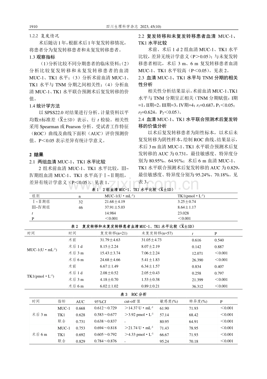 不同TNM分期老年直肠癌术后患者血清黏蛋白-1、胸苷激酶1水平变化及临床意义.pdf_第2页