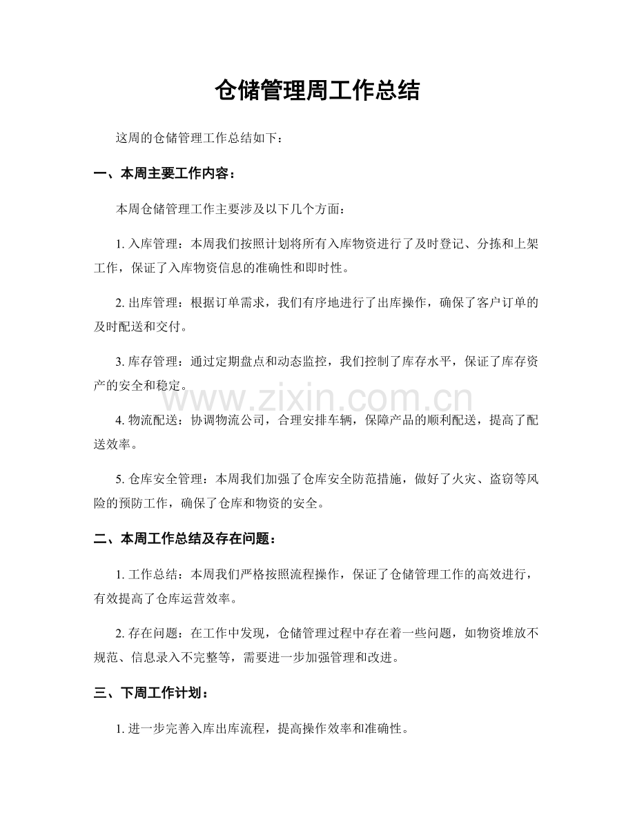 仓储管理周工作总结.docx_第1页