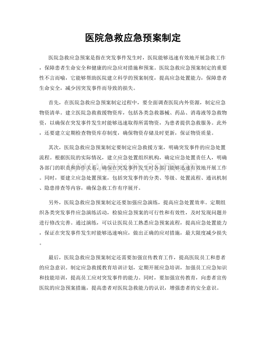 医院急救应急预案制定.docx_第1页