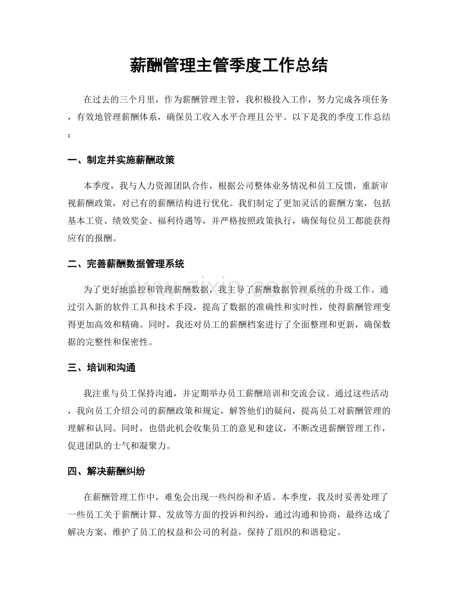 薪酬管理主管季度工作总结.docx_第1页