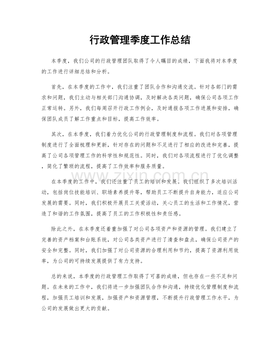 行政管理季度工作总结.docx_第1页