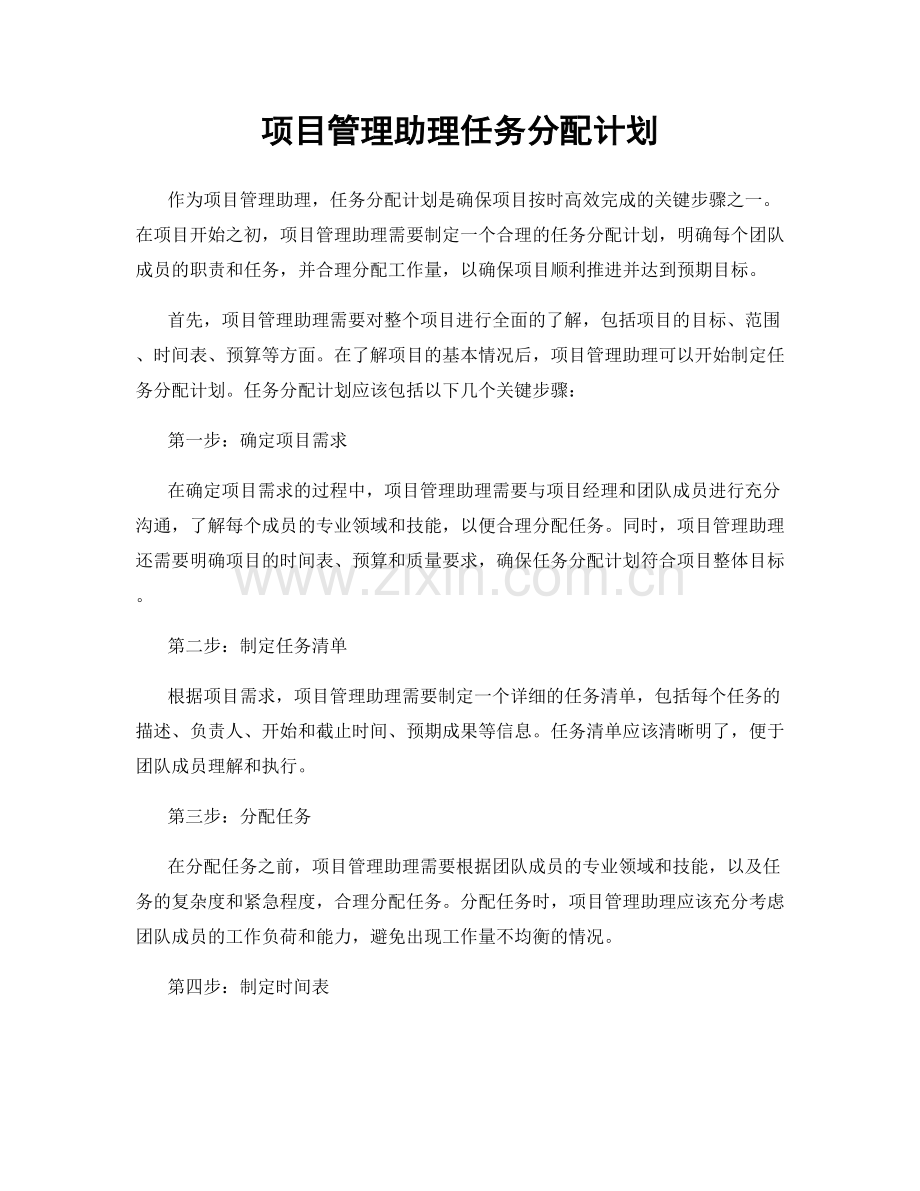 项目管理助理任务分配计划.docx_第1页