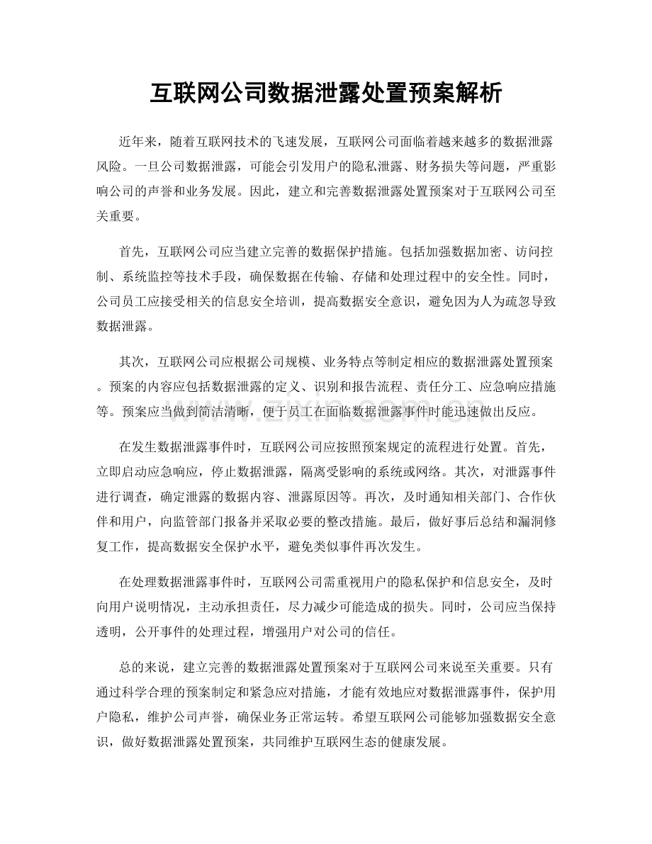 互联网公司数据泄露处置预案解析.docx_第1页