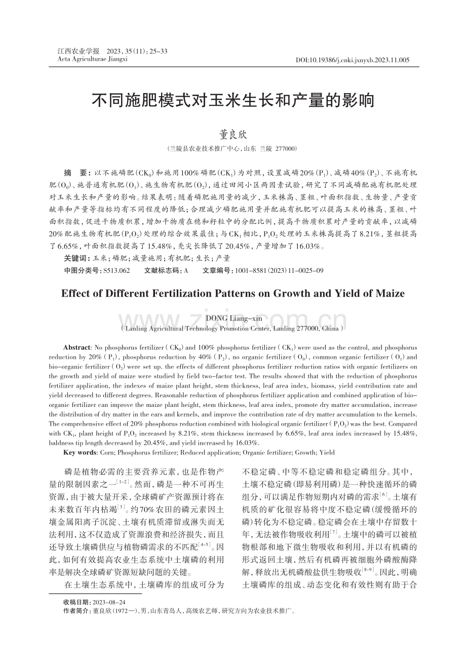 不同施肥模式对玉米生长和产量的影响.pdf_第1页