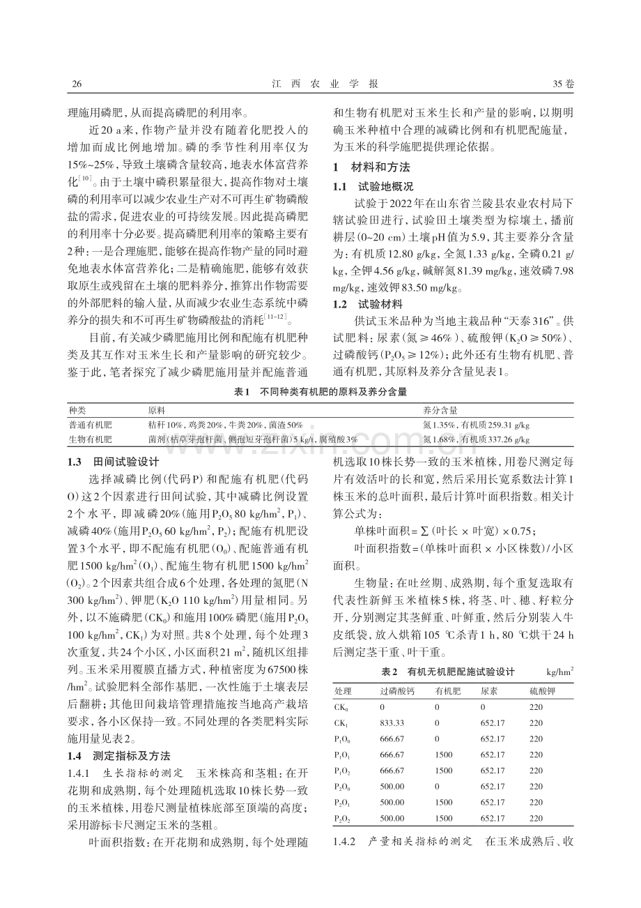 不同施肥模式对玉米生长和产量的影响.pdf_第2页