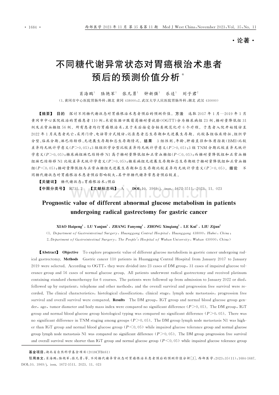 不同糖代谢异常状态对胃癌根治术患者预后的预测价值分析.pdf_第1页