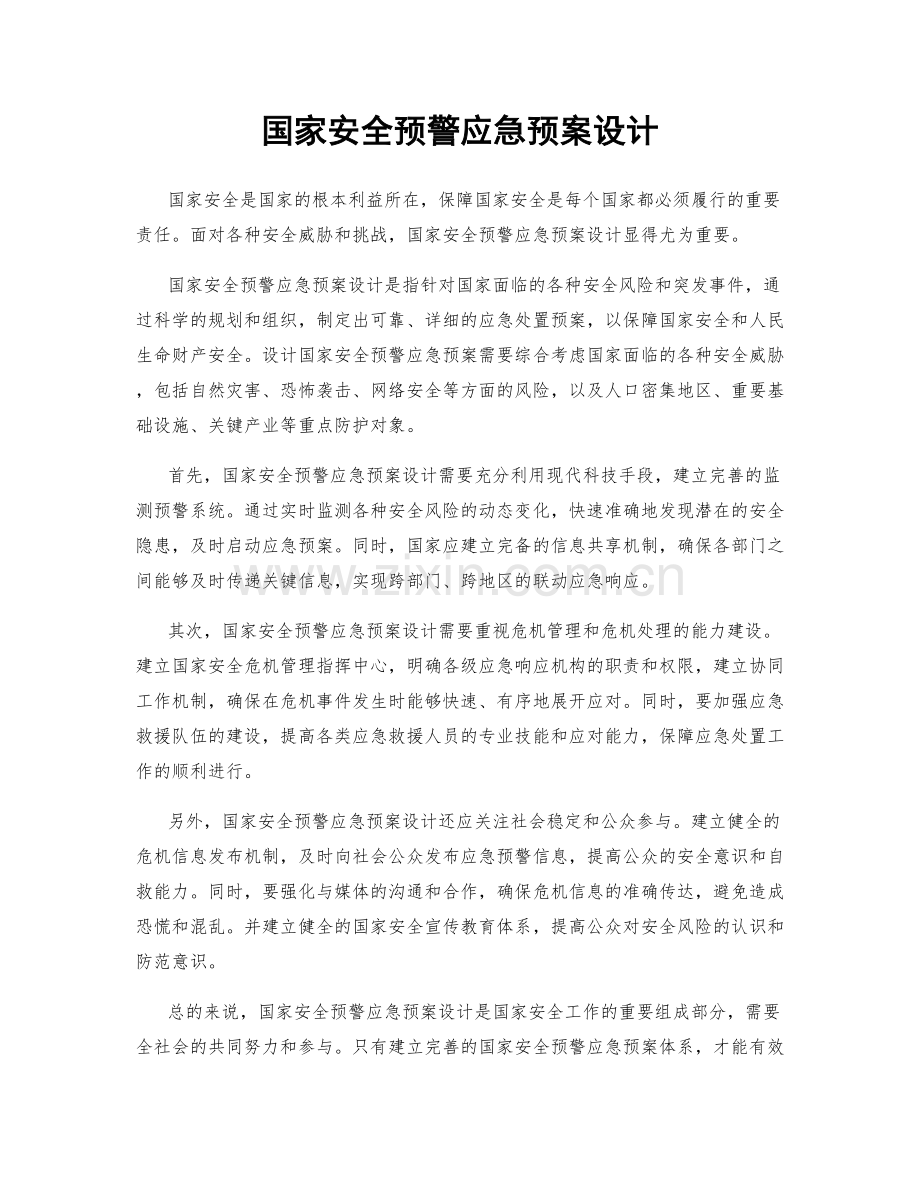 国家安全预警应急预案设计.docx_第1页