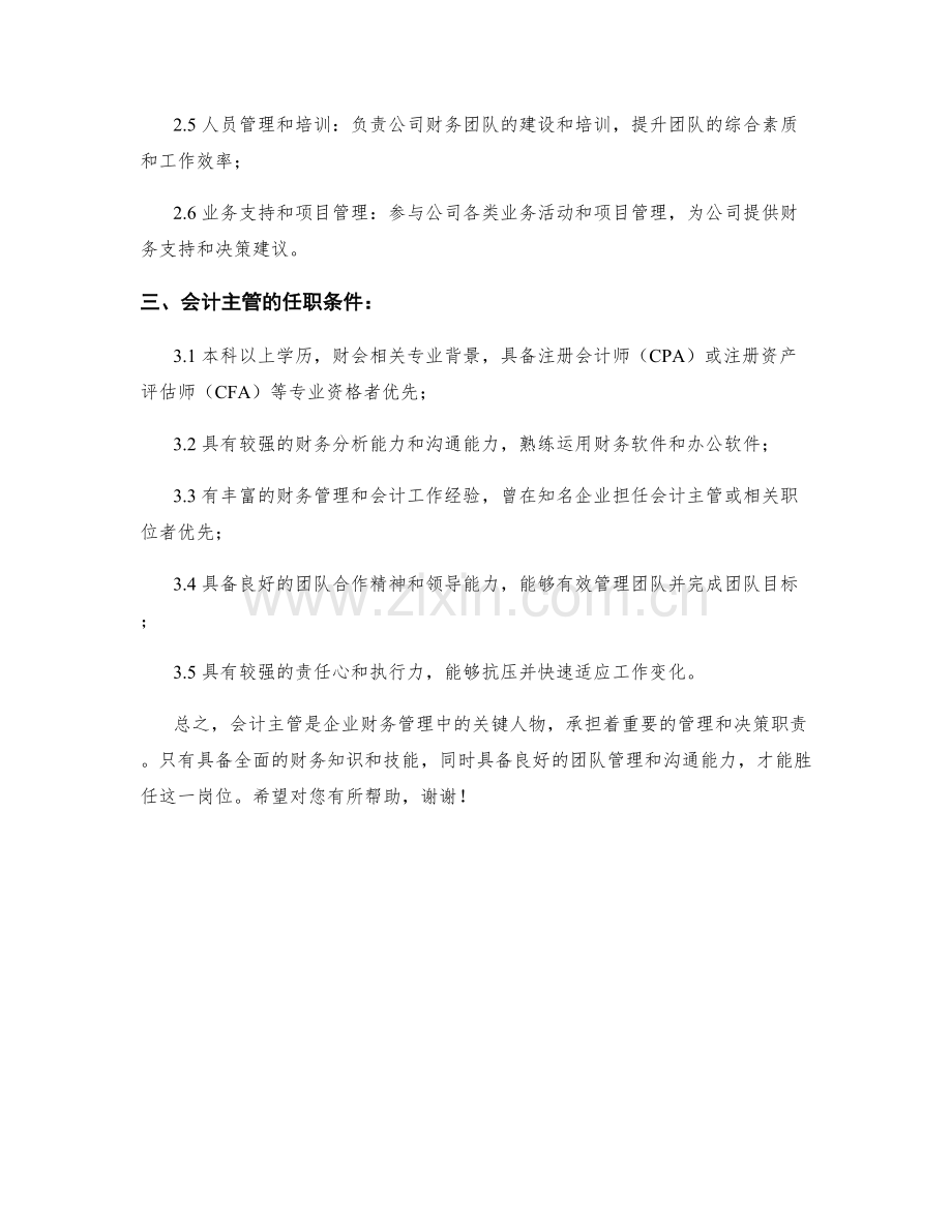 会计主管岗位职责剖析.docx_第2页