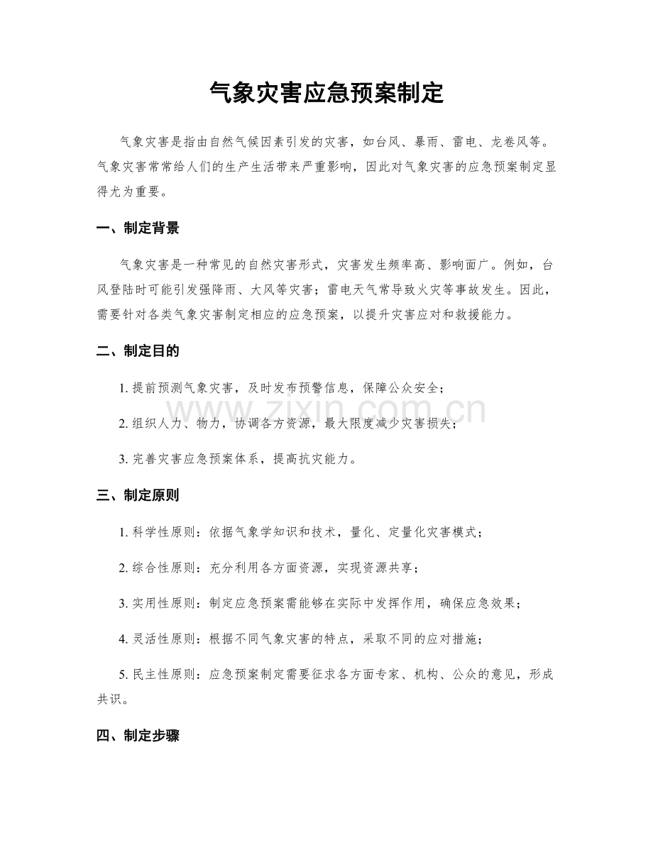 气象灾害应急预案制定.docx_第1页