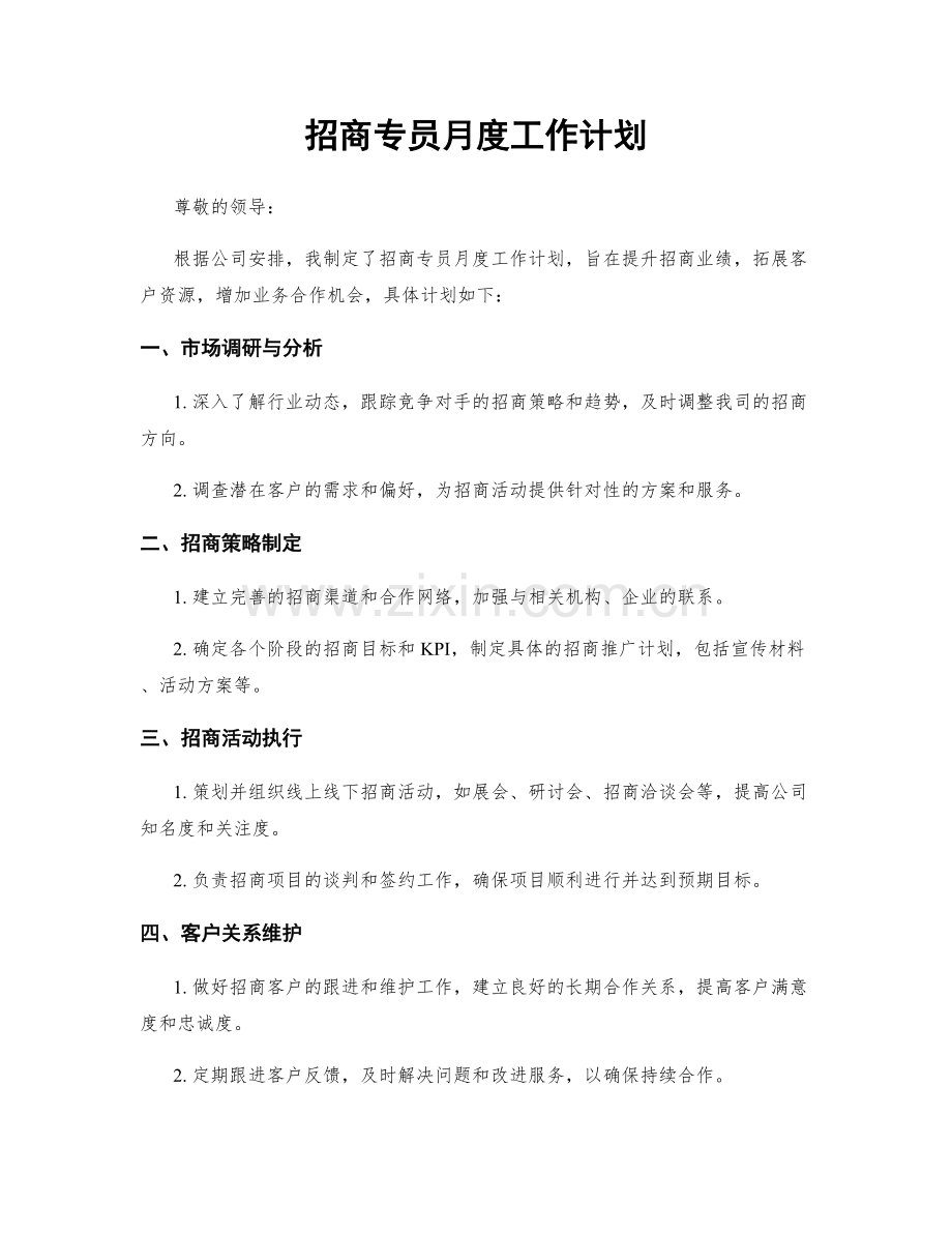 招商专员月度工作计划.docx_第1页