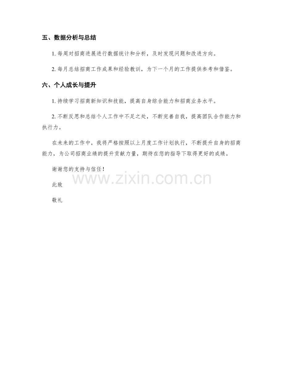 招商专员月度工作计划.docx_第2页