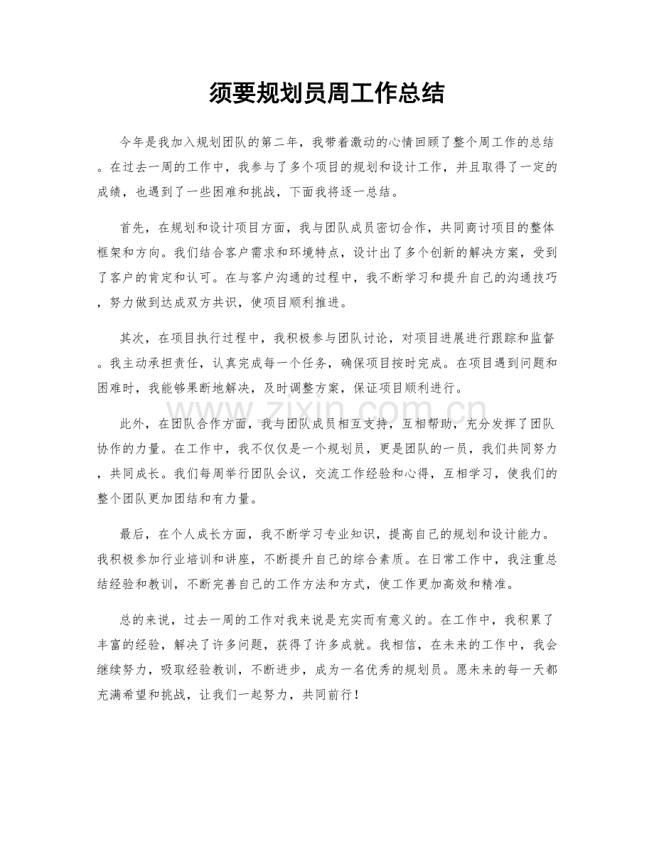 须要规划员周工作总结.docx_第1页