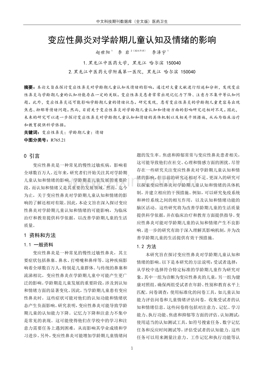 变应性鼻炎对学龄期儿童认知及情绪的影响.pdf_第1页