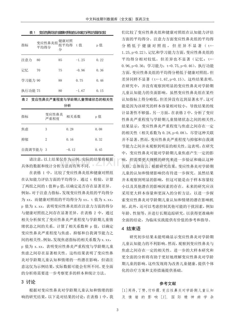 变应性鼻炎对学龄期儿童认知及情绪的影响.pdf_第3页