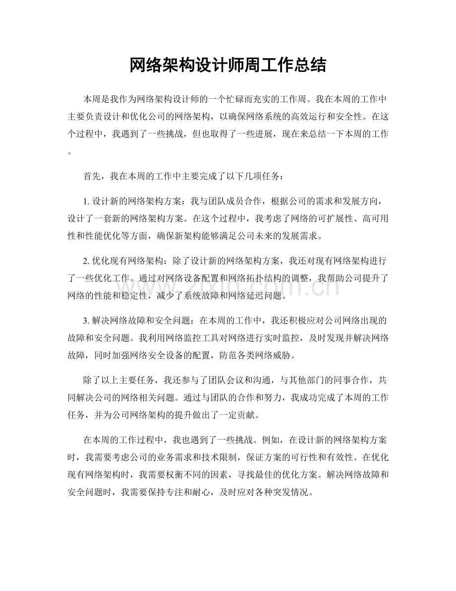 网络架构设计师周工作总结.docx_第1页