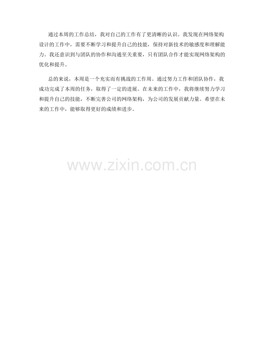 网络架构设计师周工作总结.docx_第2页