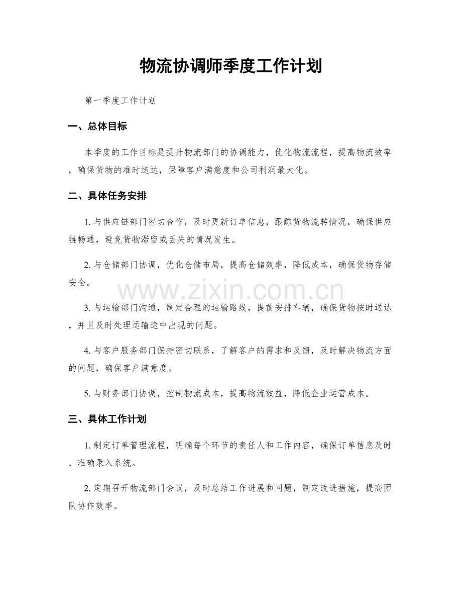 物流协调师季度工作计划.docx_第1页