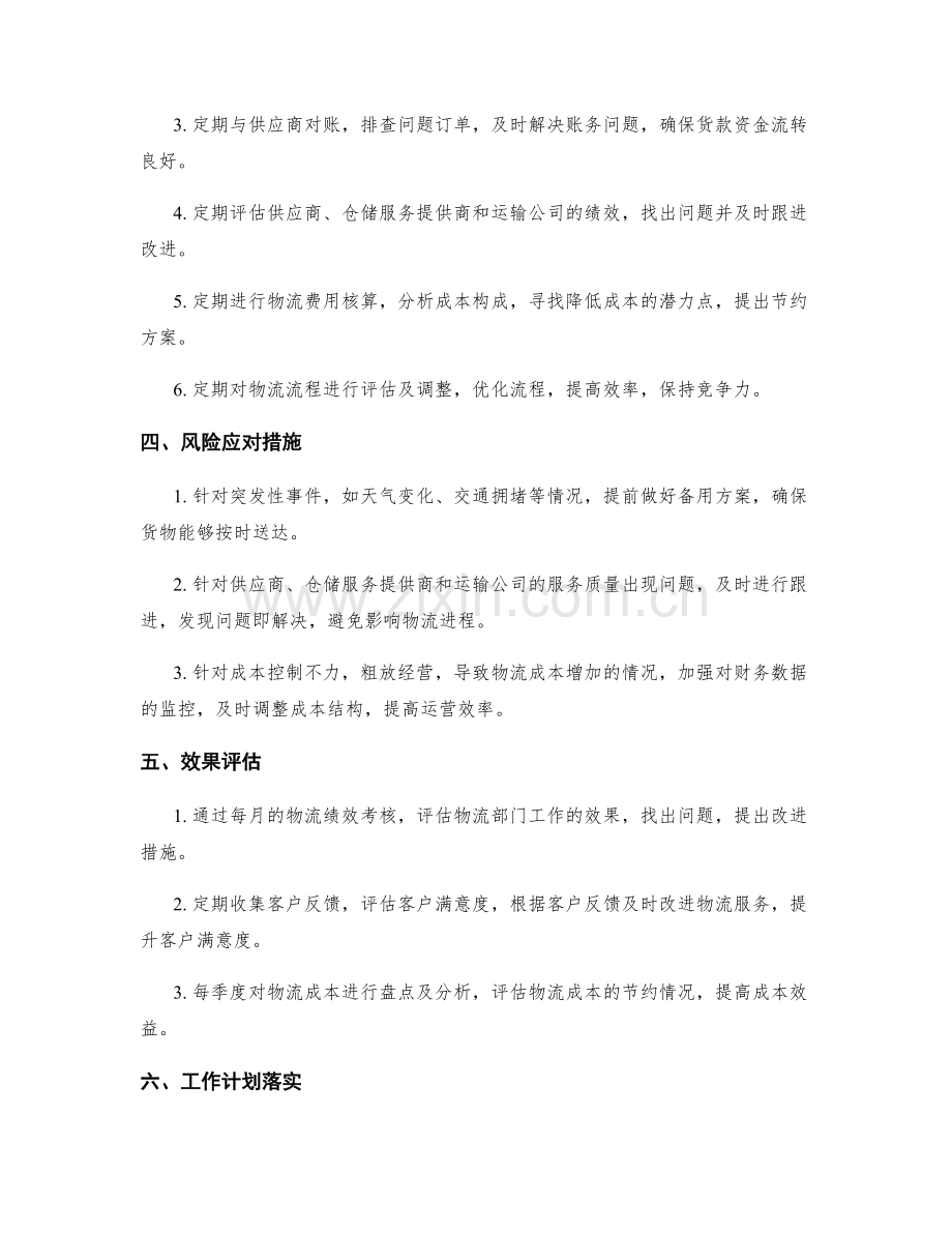 物流协调师季度工作计划.docx_第2页