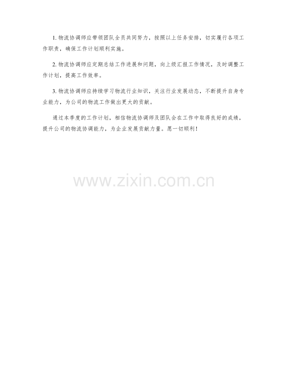 物流协调师季度工作计划.docx_第3页