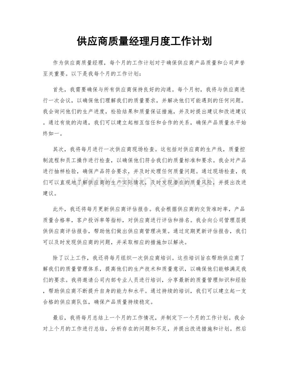 供应商质量经理月度工作计划.docx_第1页