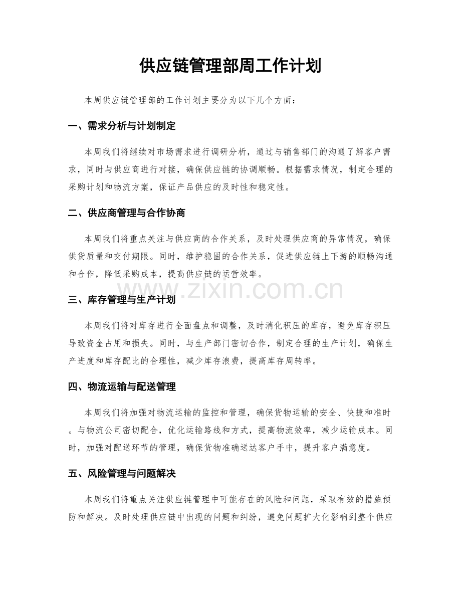 供应链管理部周工作计划.docx_第1页