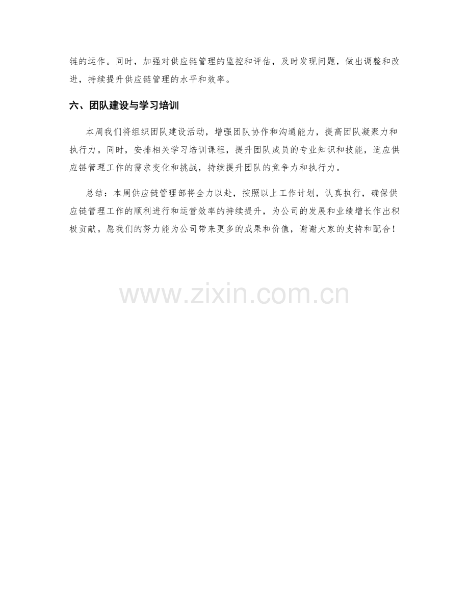 供应链管理部周工作计划.docx_第2页