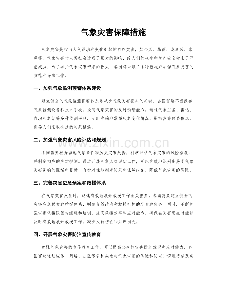 气象灾害保障措施.docx_第1页