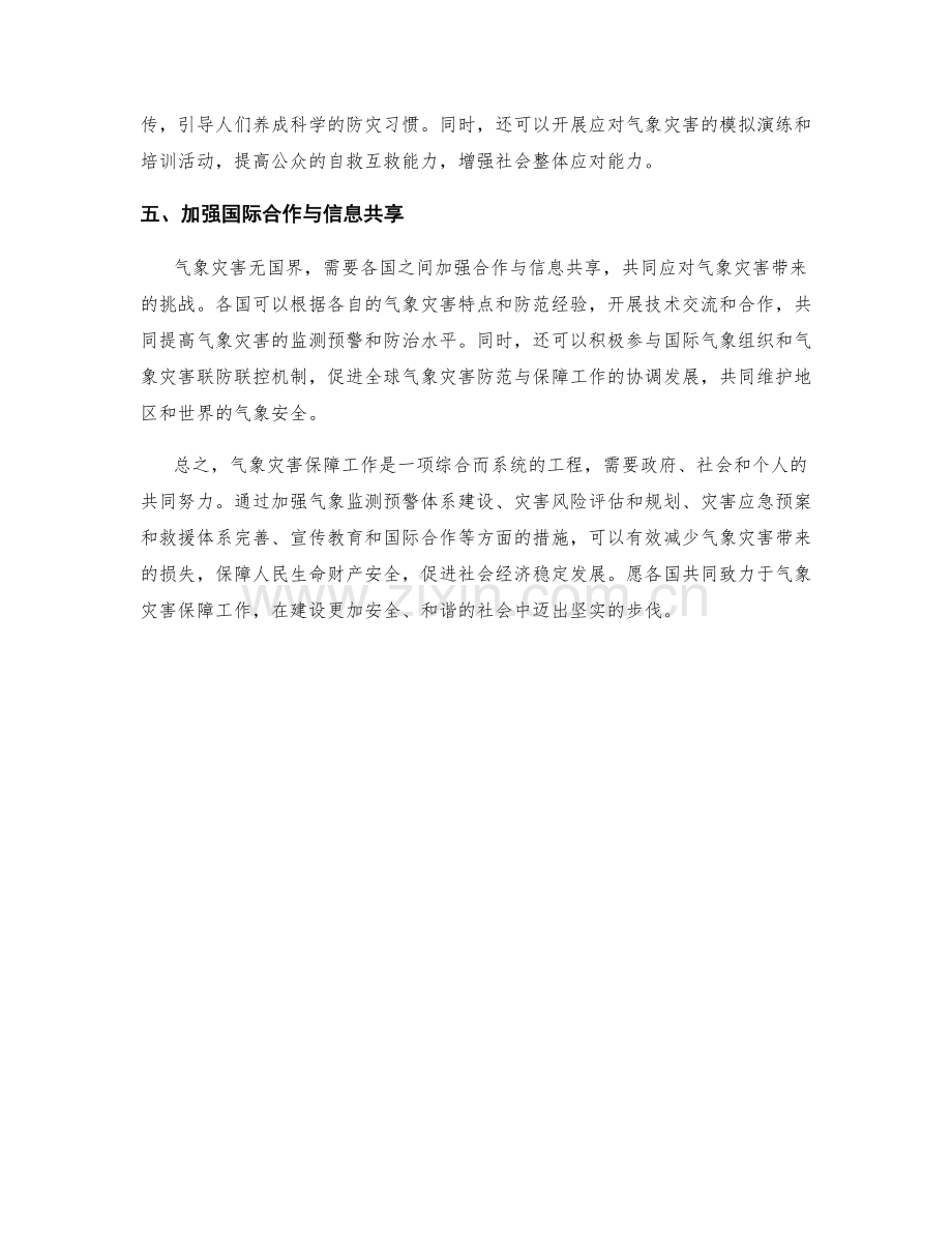 气象灾害保障措施.docx_第2页