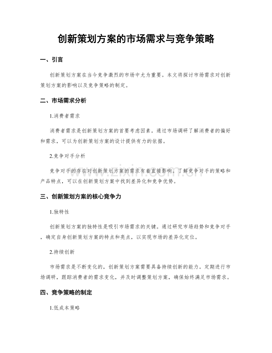 创新策划方案的市场需求与竞争策略.docx_第1页