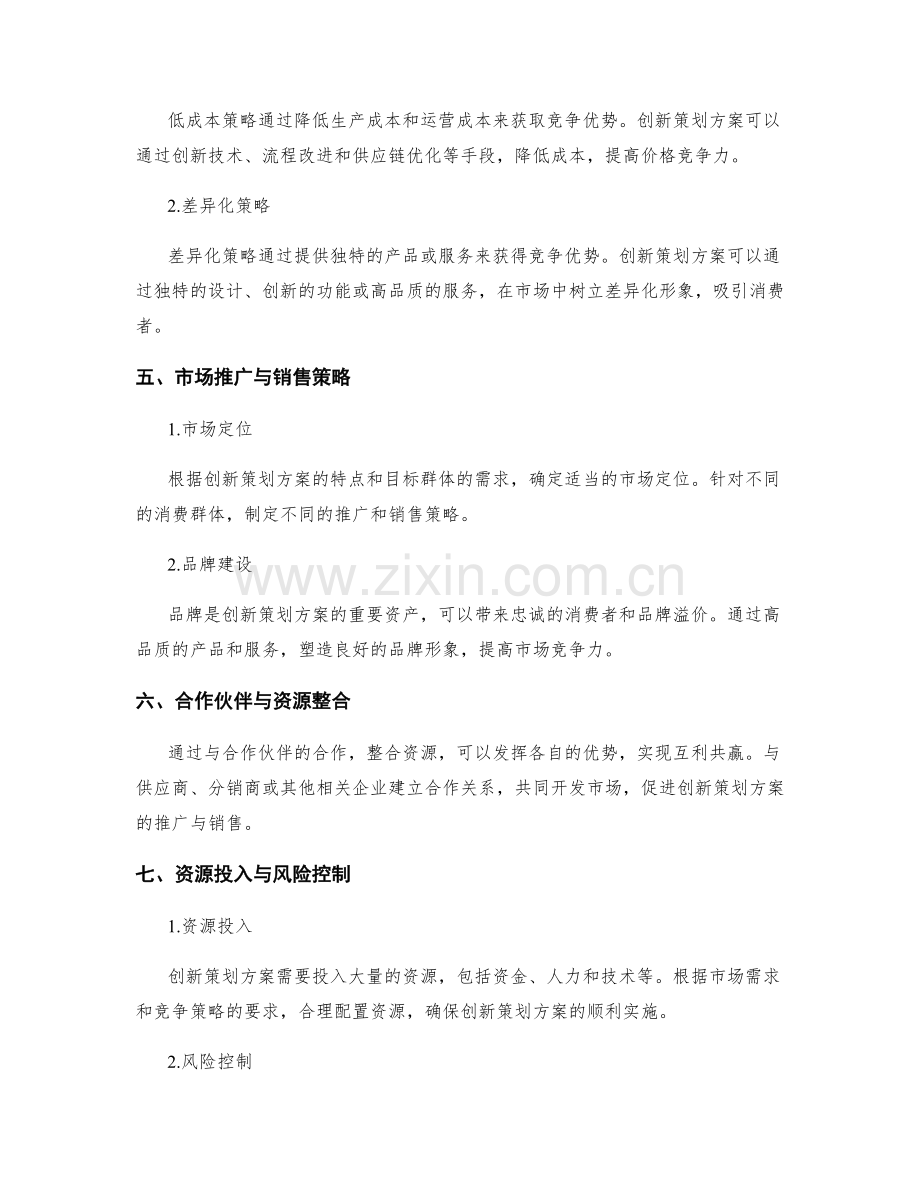 创新策划方案的市场需求与竞争策略.docx_第2页