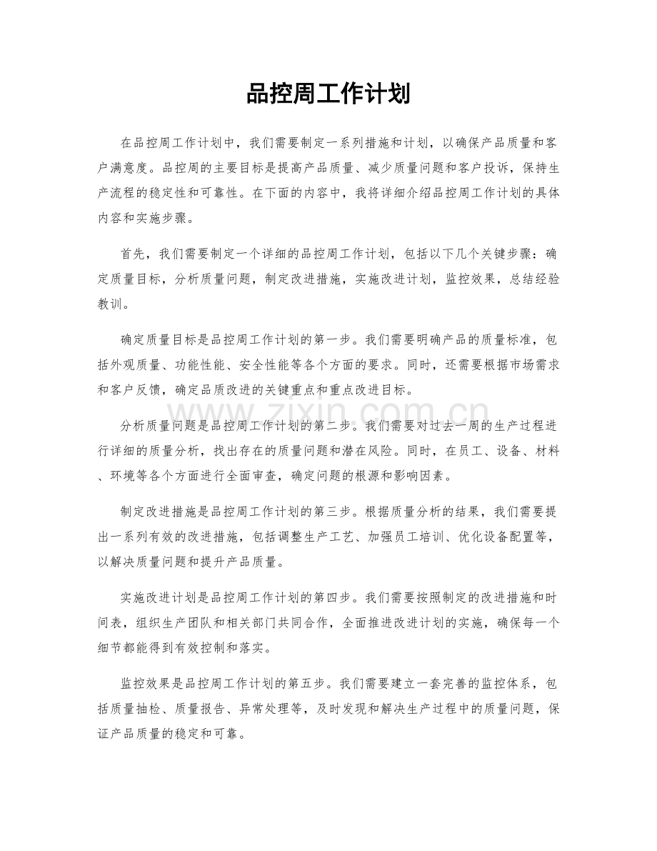 品控周工作计划.docx_第1页