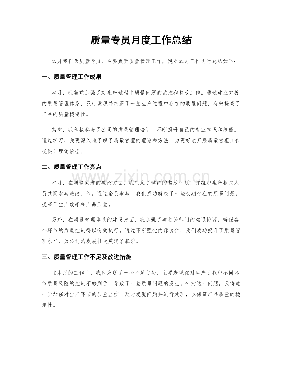 质量专员月度工作总结.docx_第1页