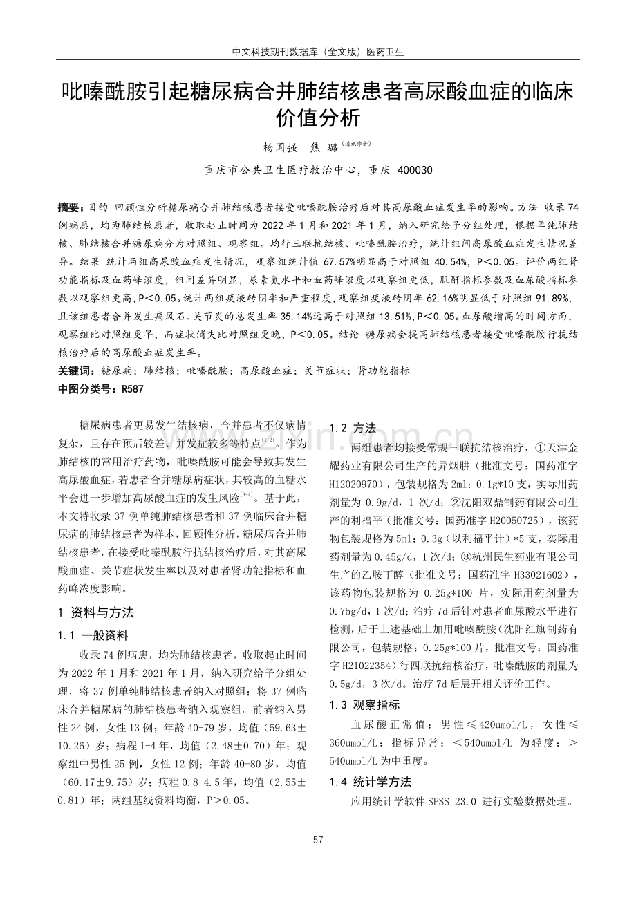 吡嗪酰胺引起糖尿病合并肺结核患者高尿酸血症的临床价值分析.pdf_第1页