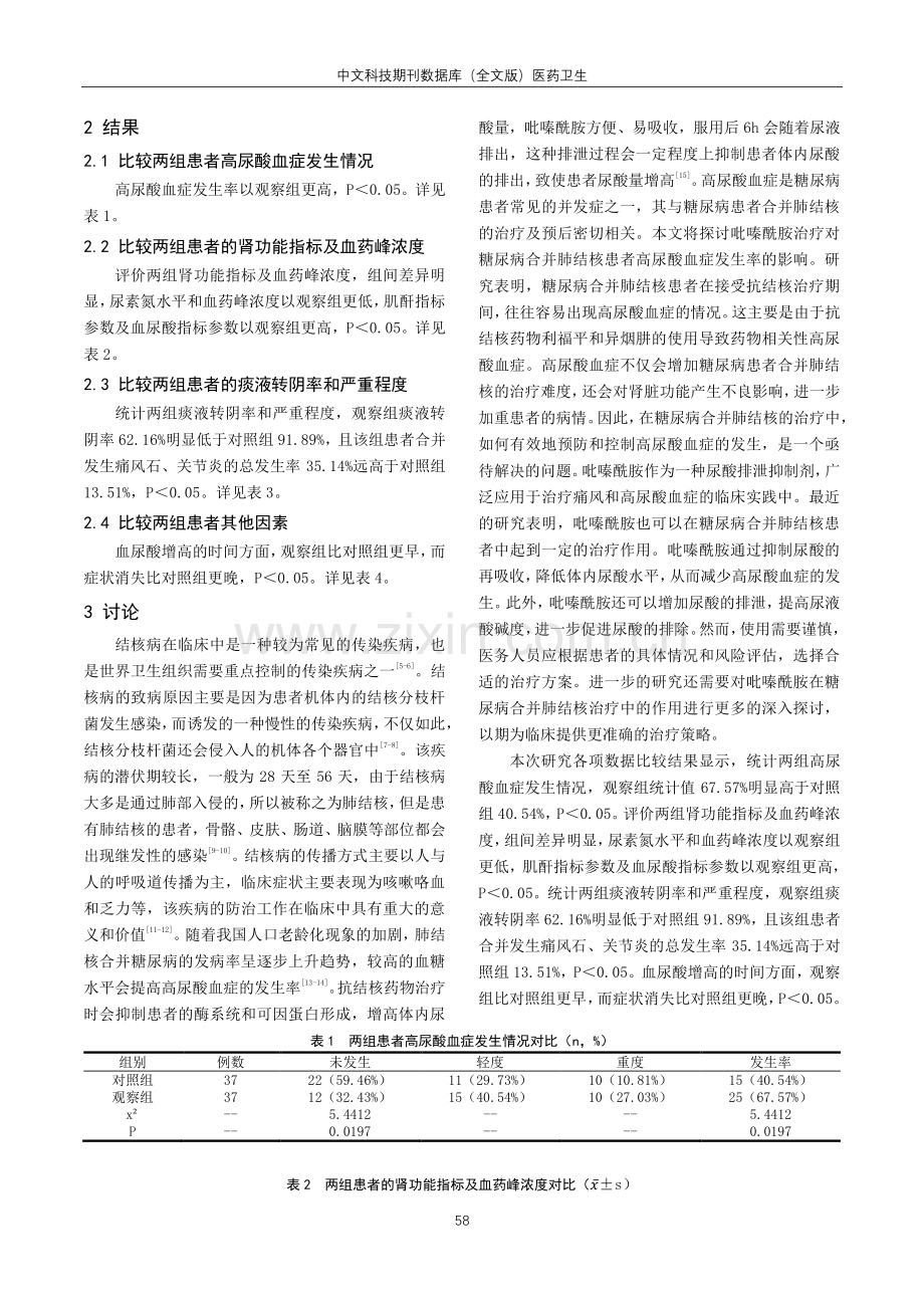 吡嗪酰胺引起糖尿病合并肺结核患者高尿酸血症的临床价值分析.pdf_第2页