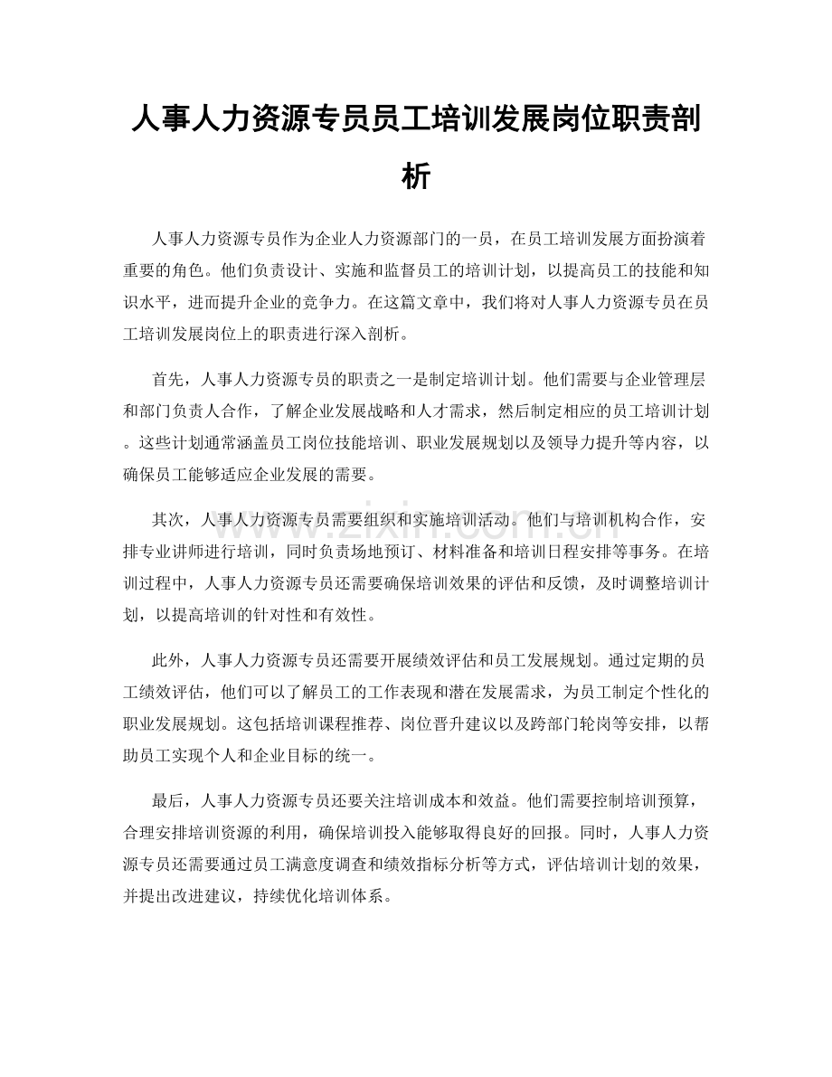 人事人力资源专员员工培训发展岗位职责剖析.docx_第1页