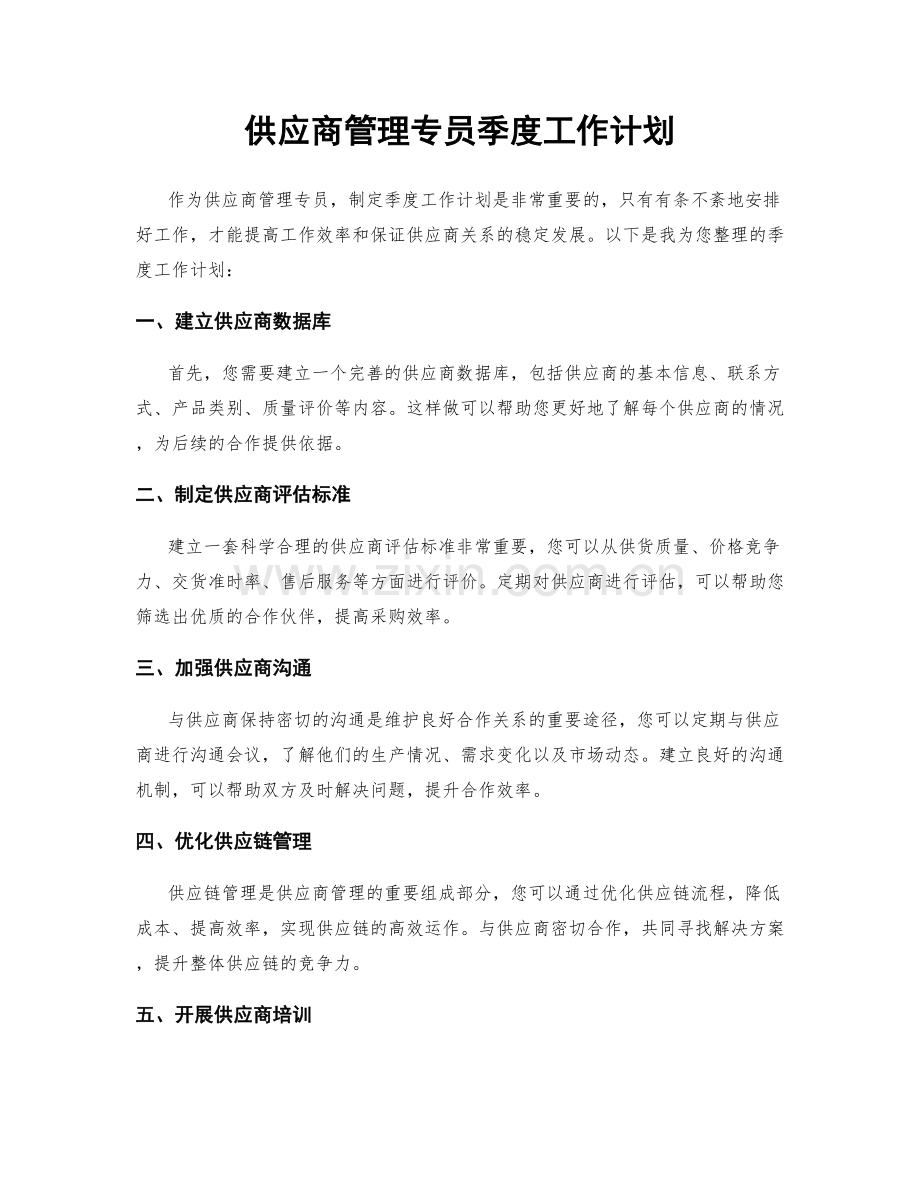 供应商管理专员季度工作计划.docx_第1页