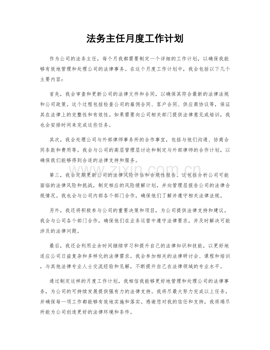 法务主任月度工作计划.docx_第1页