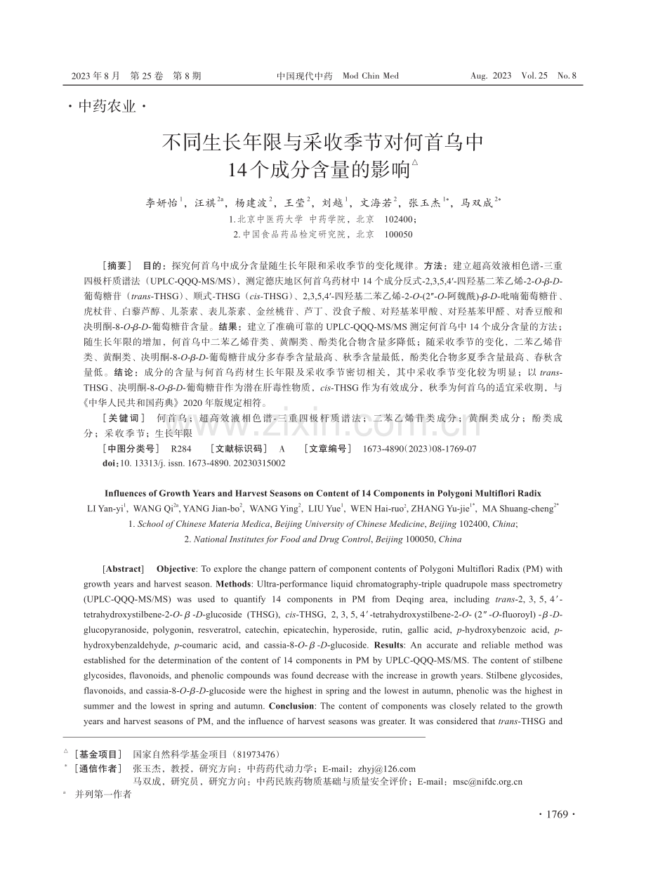 不同生长年限与采收季节对何首乌中14个成分含量的影响.pdf_第1页