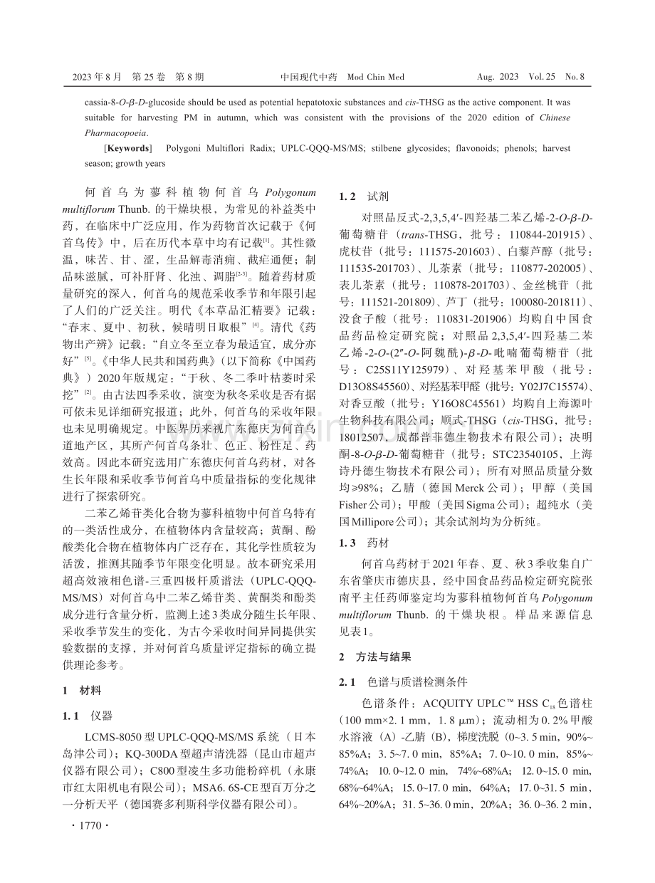 不同生长年限与采收季节对何首乌中14个成分含量的影响.pdf_第2页