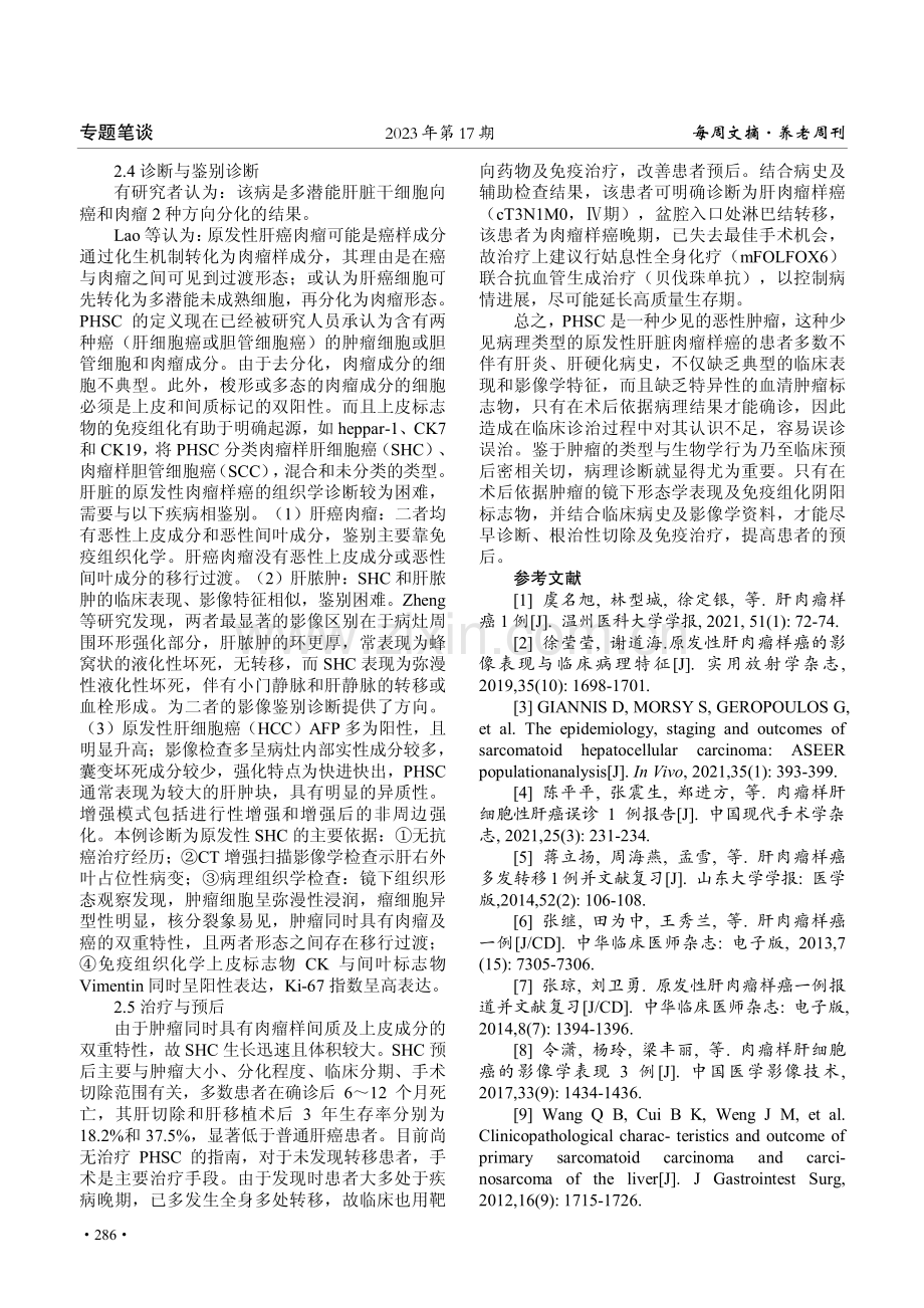 丙型肝炎合并肝脏肉瘤样癌1例及文献复习.pdf_第3页