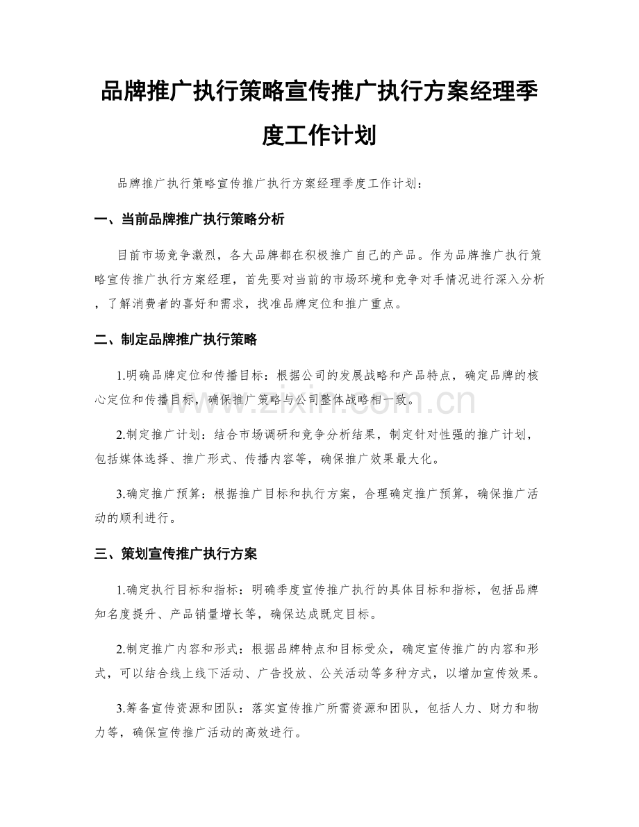 品牌推广执行策略宣传推广执行方案经理季度工作计划.docx_第1页