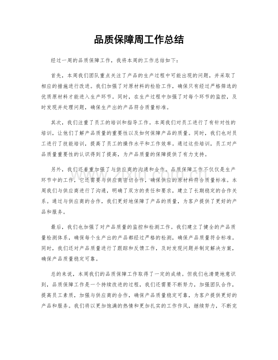 品质保障周工作总结.docx_第1页