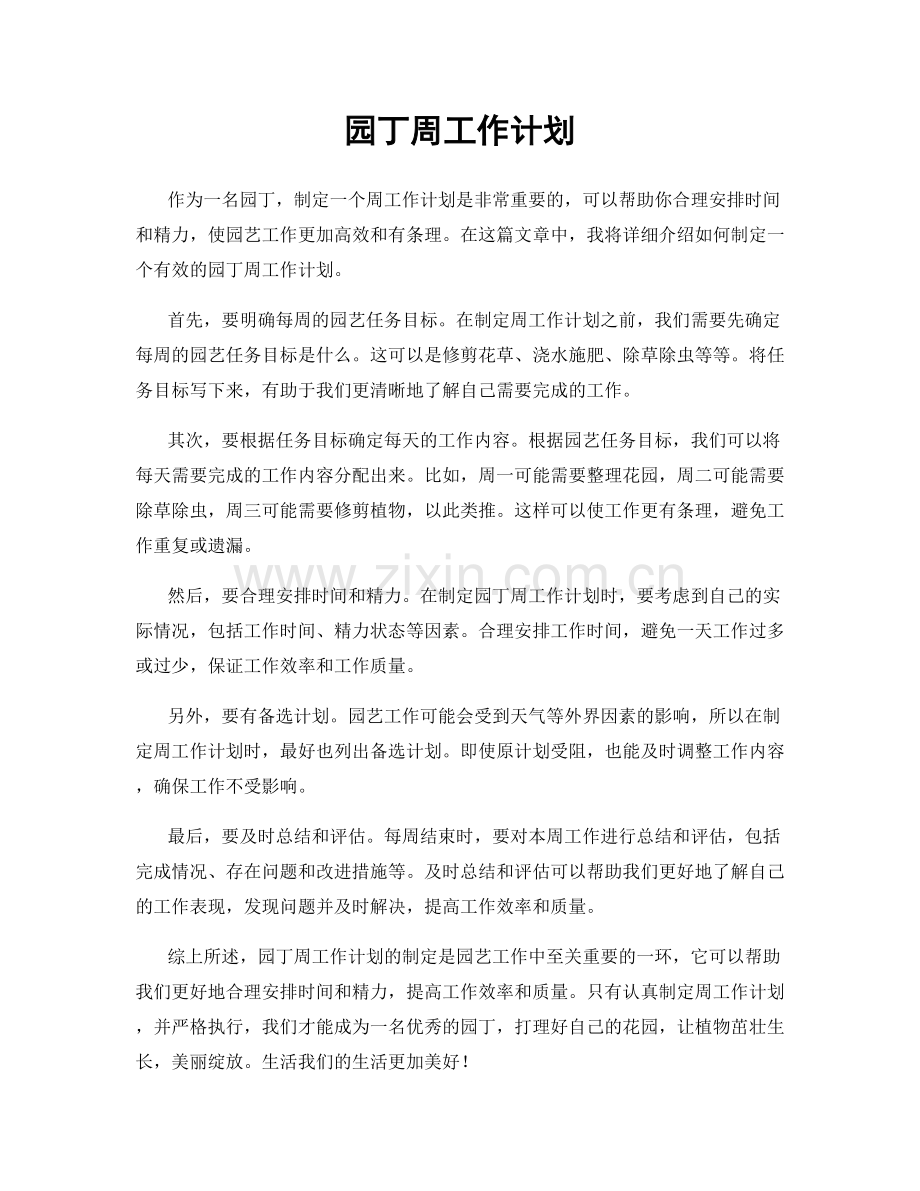 园丁周工作计划.docx_第1页