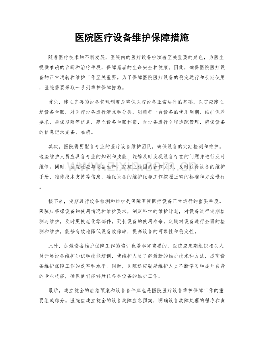 医院医疗设备维护保障措施.docx_第1页