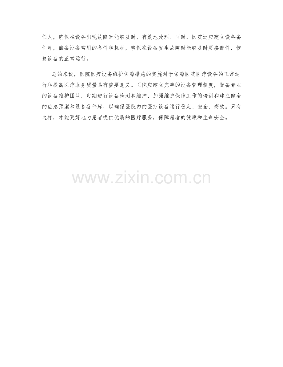 医院医疗设备维护保障措施.docx_第2页