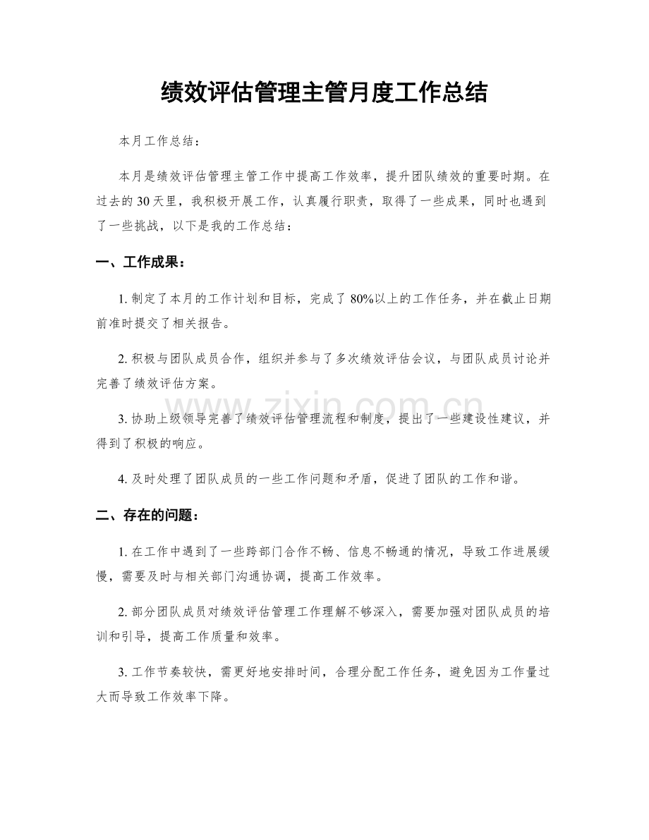 绩效评估管理主管月度工作总结.docx_第1页