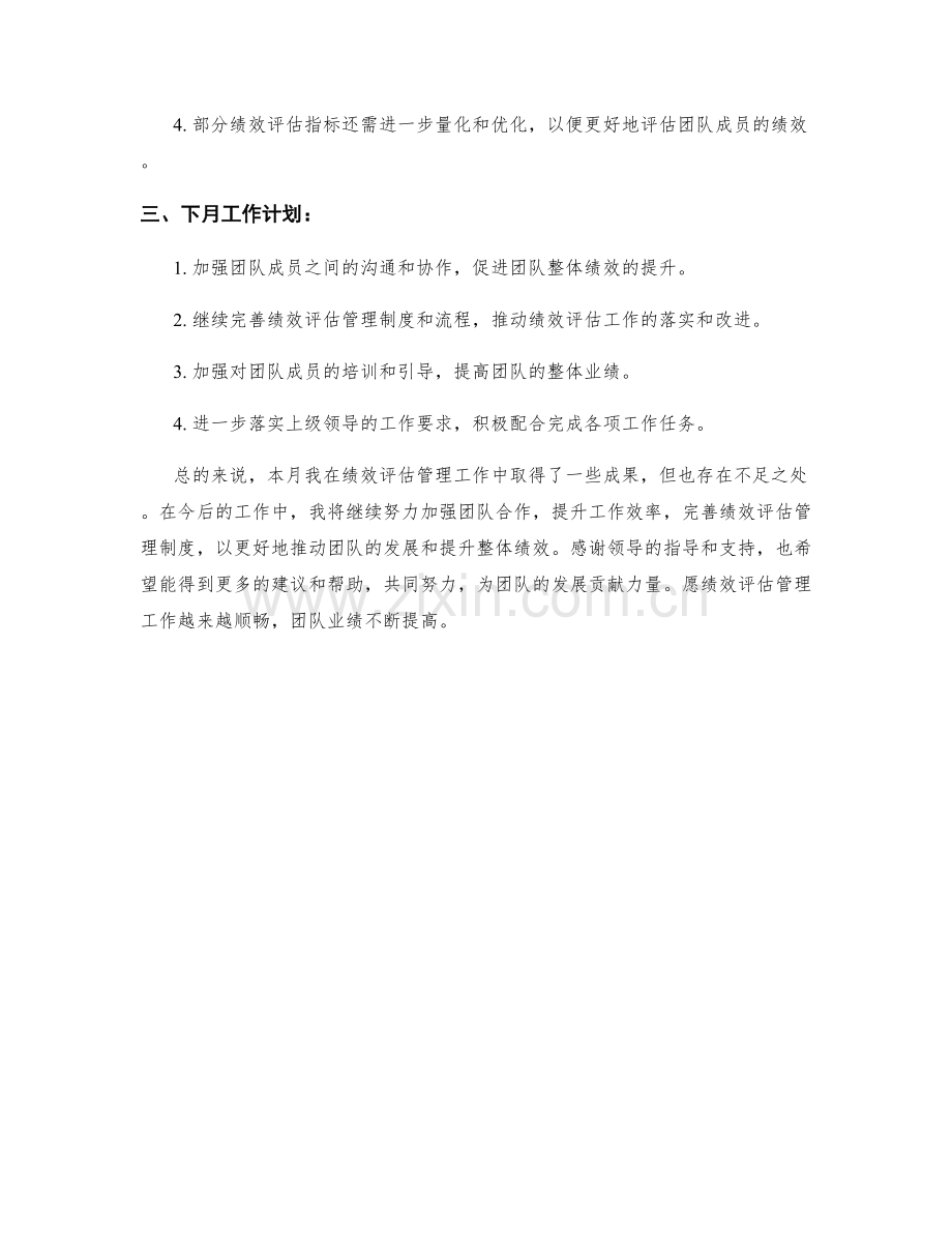 绩效评估管理主管月度工作总结.docx_第2页