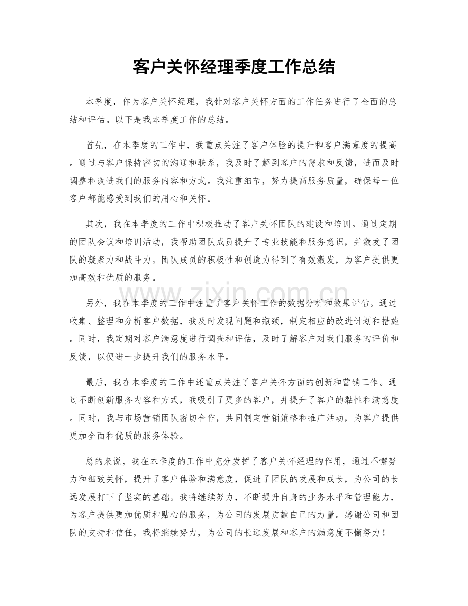 客户关怀经理季度工作总结.docx_第1页