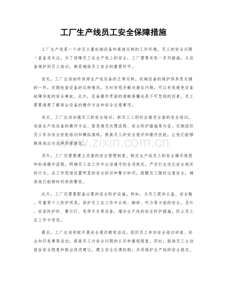 工厂生产线员工安全保障措施.docx_第1页