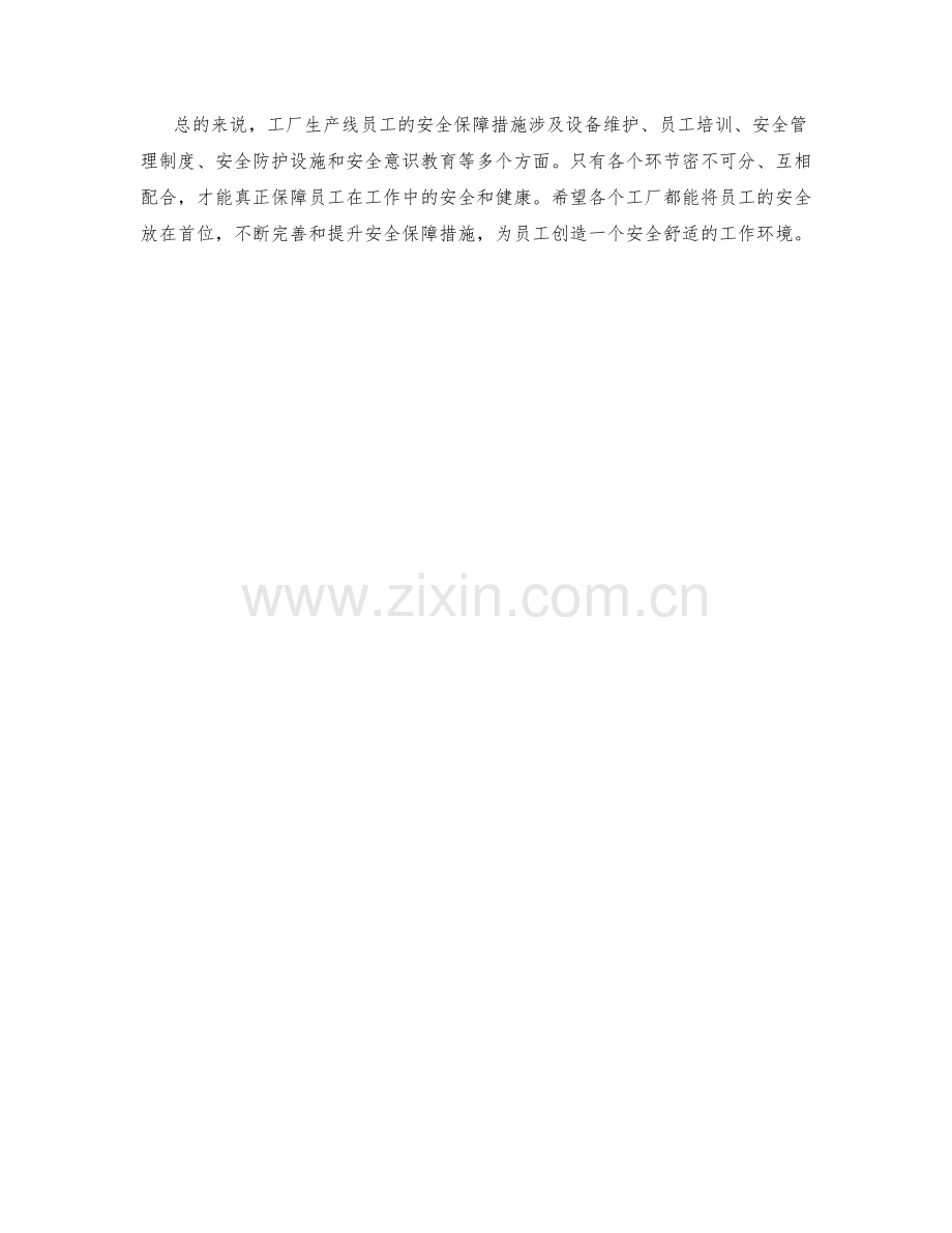 工厂生产线员工安全保障措施.docx_第2页